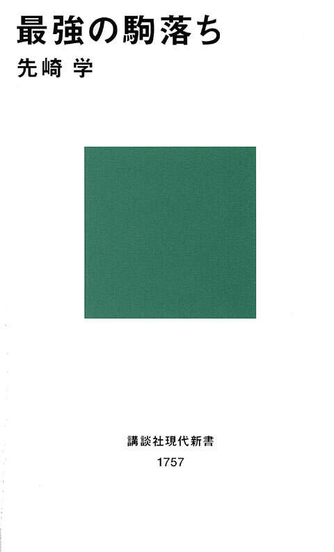 最強の駒落ち
