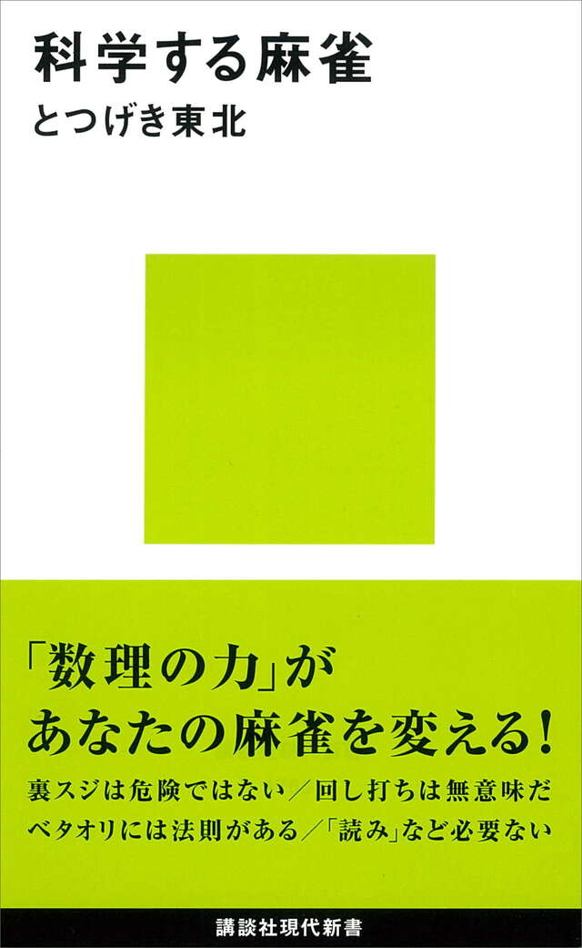 科学する麻雀