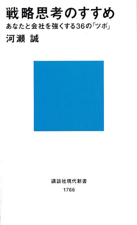 戦略思考のすすめ