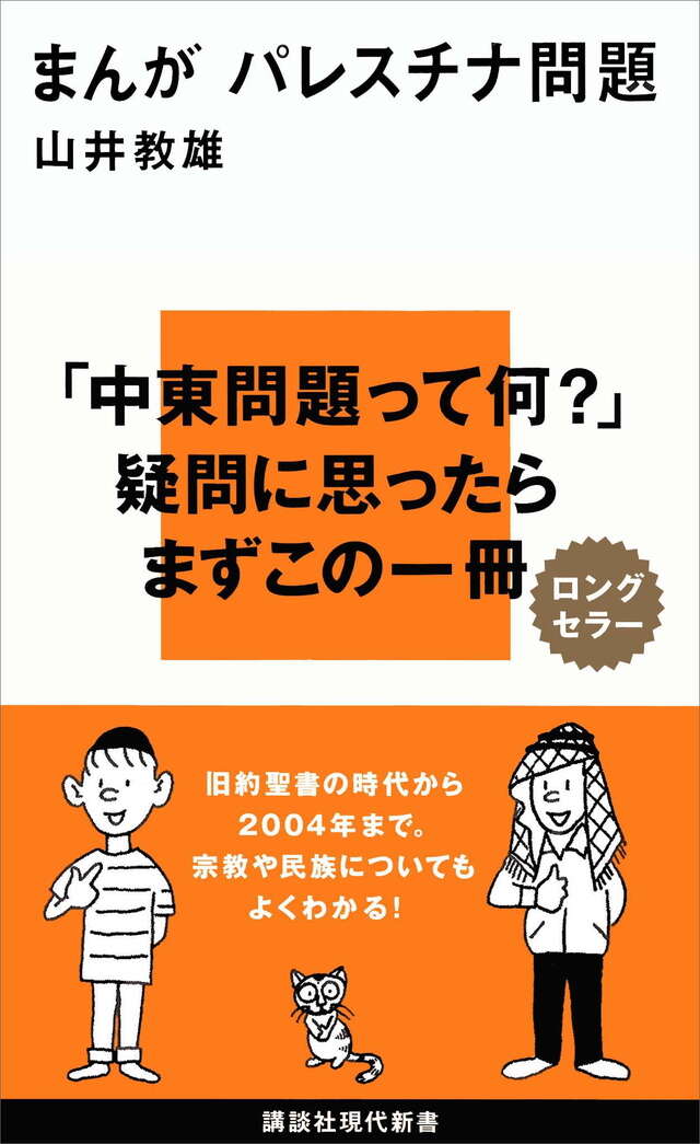 まんが　パレスチナ問題