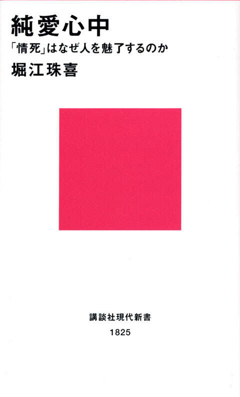 純愛心中