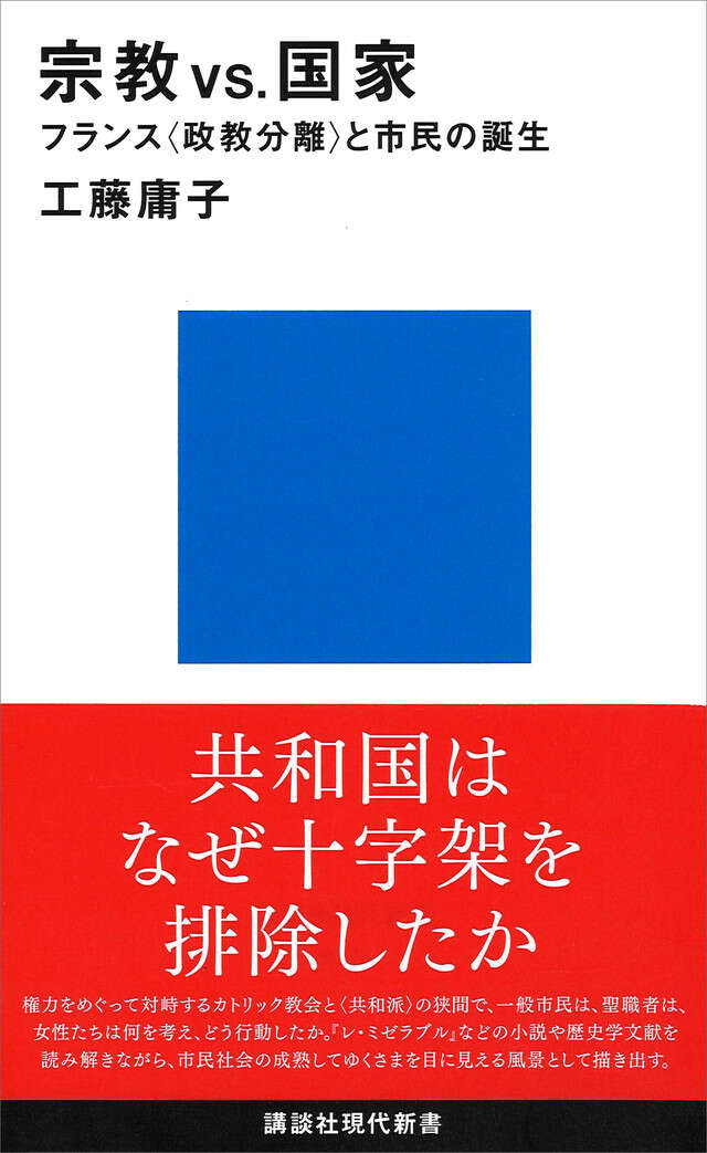 宗教ＶＳ．国家　フランス＜政教分離＞と市民の誕生