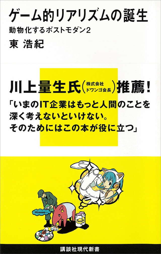 ゲーム的リアリズムの誕生　動物化するポストモダン２
