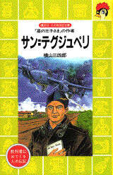 サン=テグジュペリ