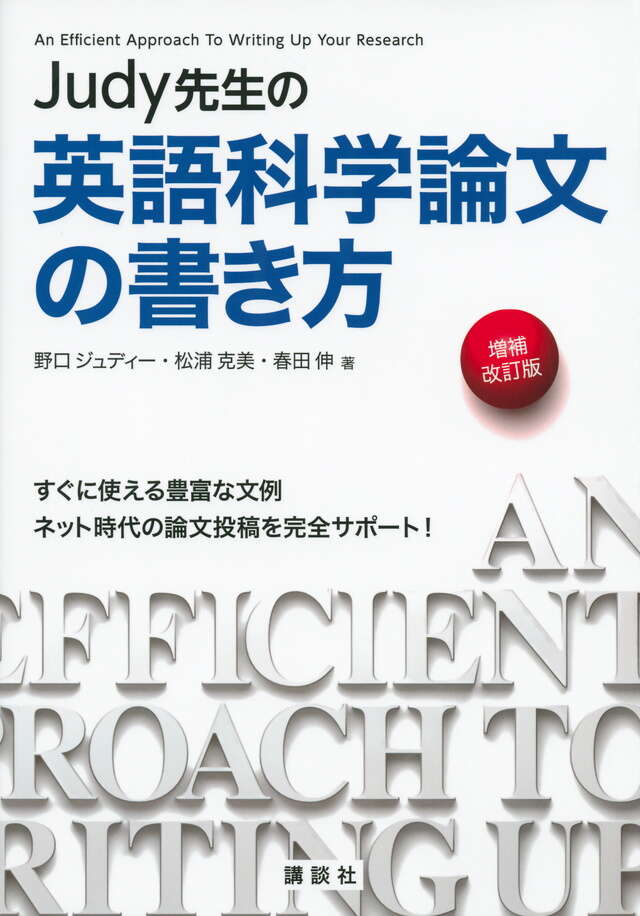 Ｊｕｄｙ先生の英語科学論文の書き方　増補改訂版