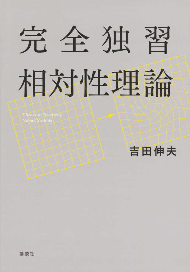 完全独習相対性理論