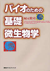 バイオのための基礎微生物学