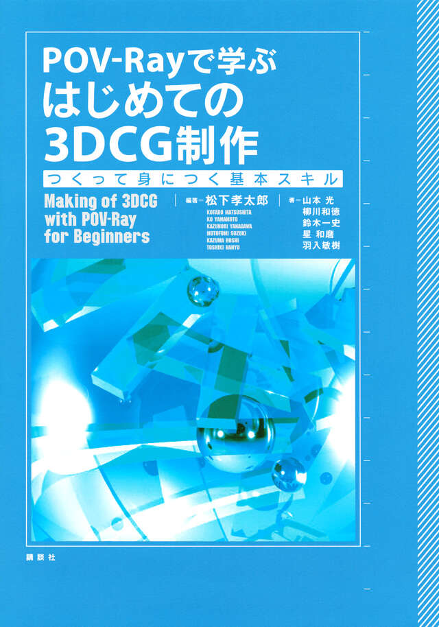 ＰＯＶ－Ｒａｙで学ぶ　はじめての３ＤＣＧ制作　つくって身につく基本スキル