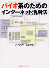 バイオ系のためのインターネット活用法