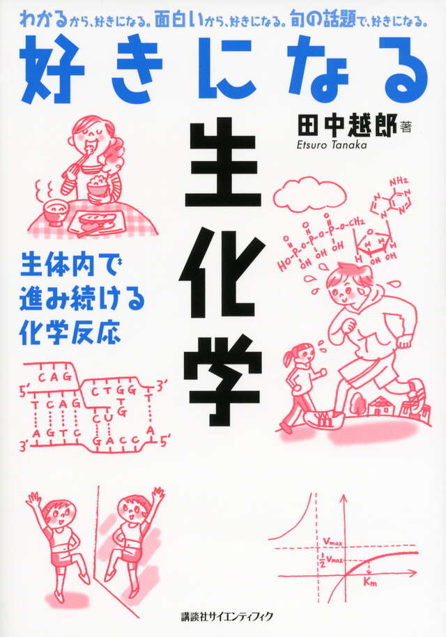 好きになる生化学