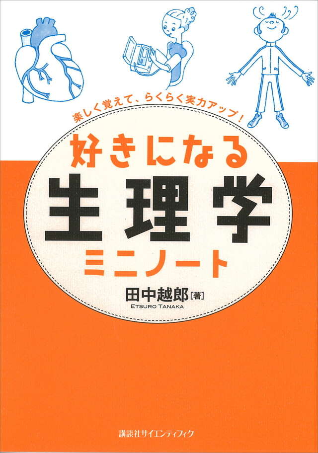 好きになる生理学　ミニノート