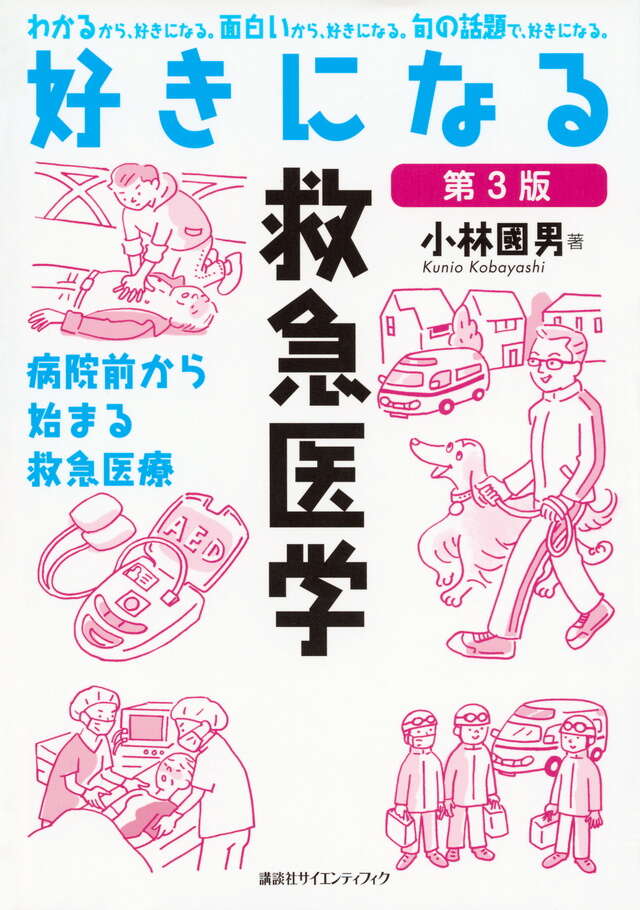 好きになる救急医学 第3版