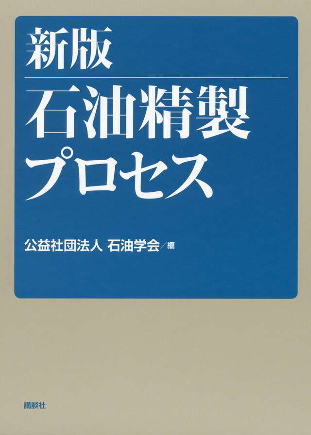 新版　石油精製プロセス
