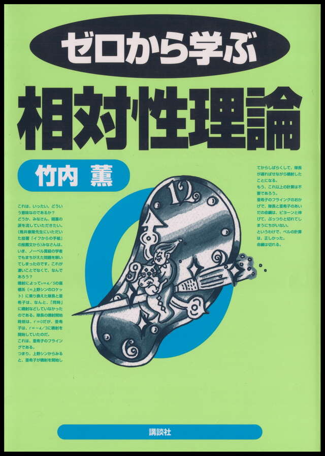 ゼロから学ぶ相対性理論