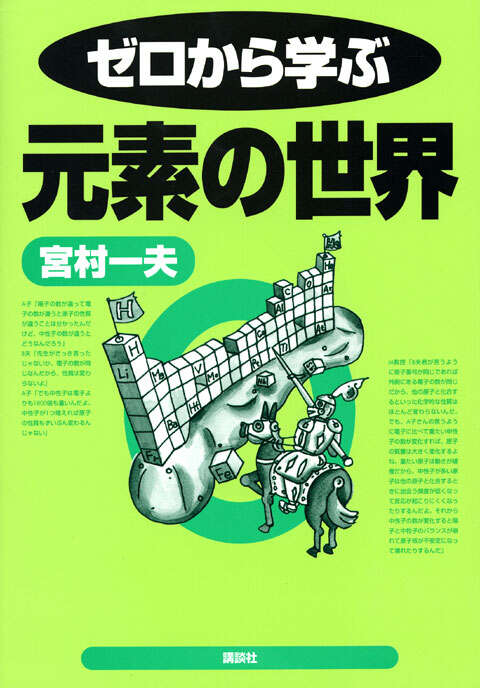 ゼロから学ぶ元素の世界