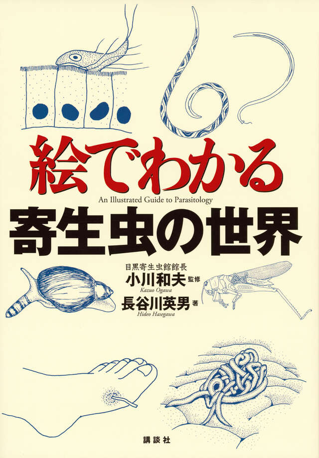 絵でわかる寄生虫の世界