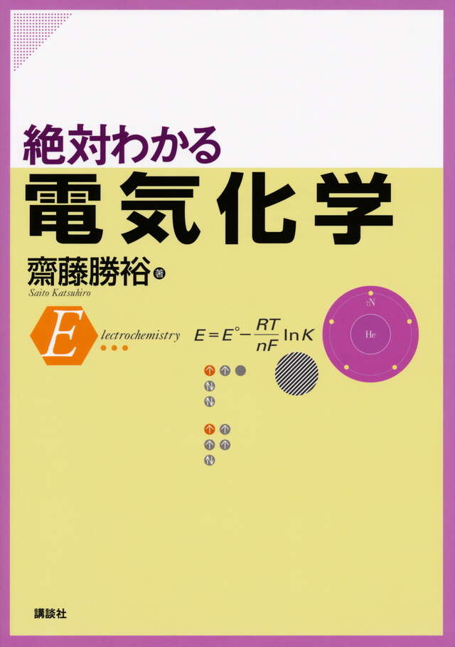 絶対わかる電気化学