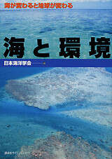 海と環境　海が変わると地球が変わる