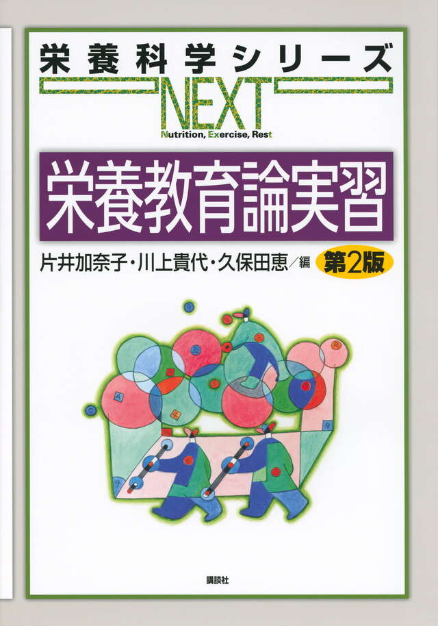 栄養教育論実習　第２版
