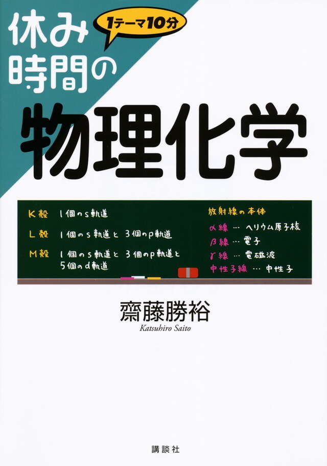 休み時間の物理化学