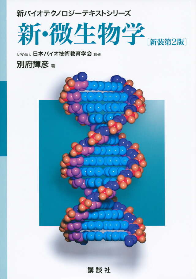 新・微生物学　新装第２版