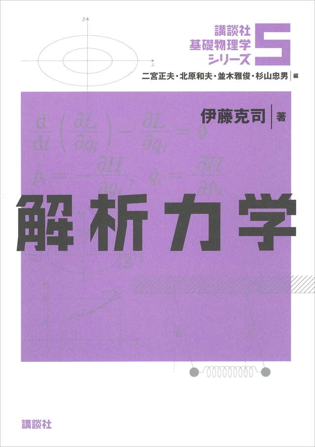 解析力学
