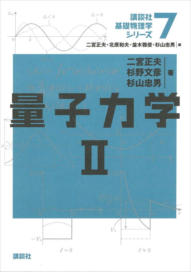 量子力学(2) 量子力学 2 | 書籍情報 | 株式会社 講談社サイエンティフィク