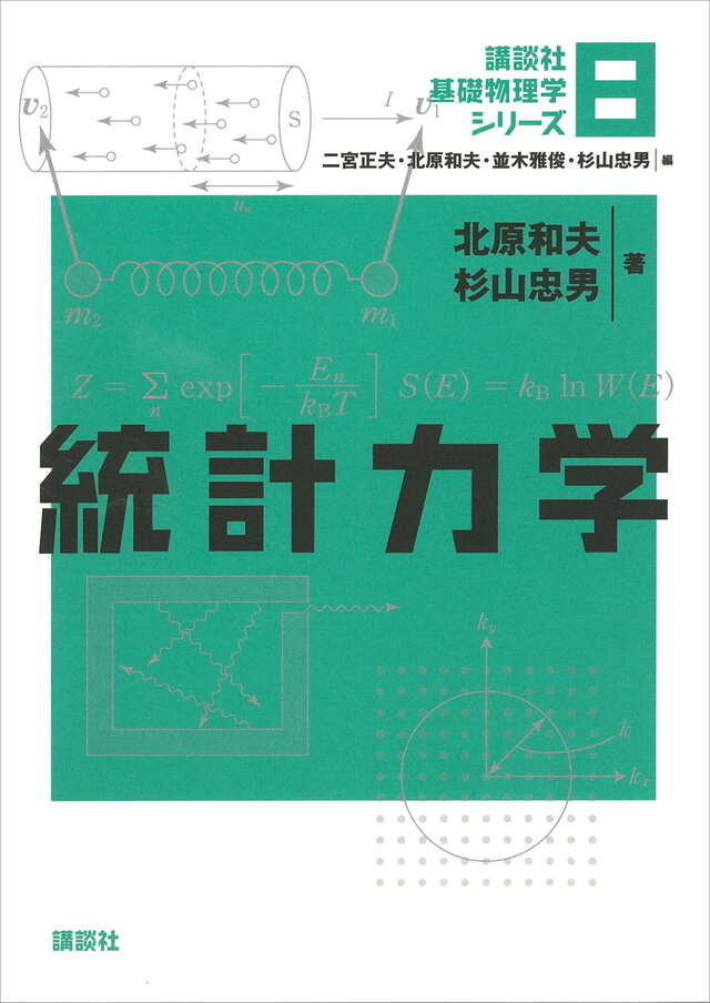 統計力学