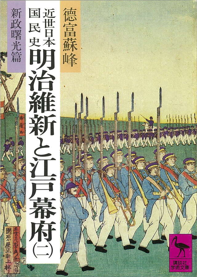近世日本国民史　明治維新と江戸幕府（２）