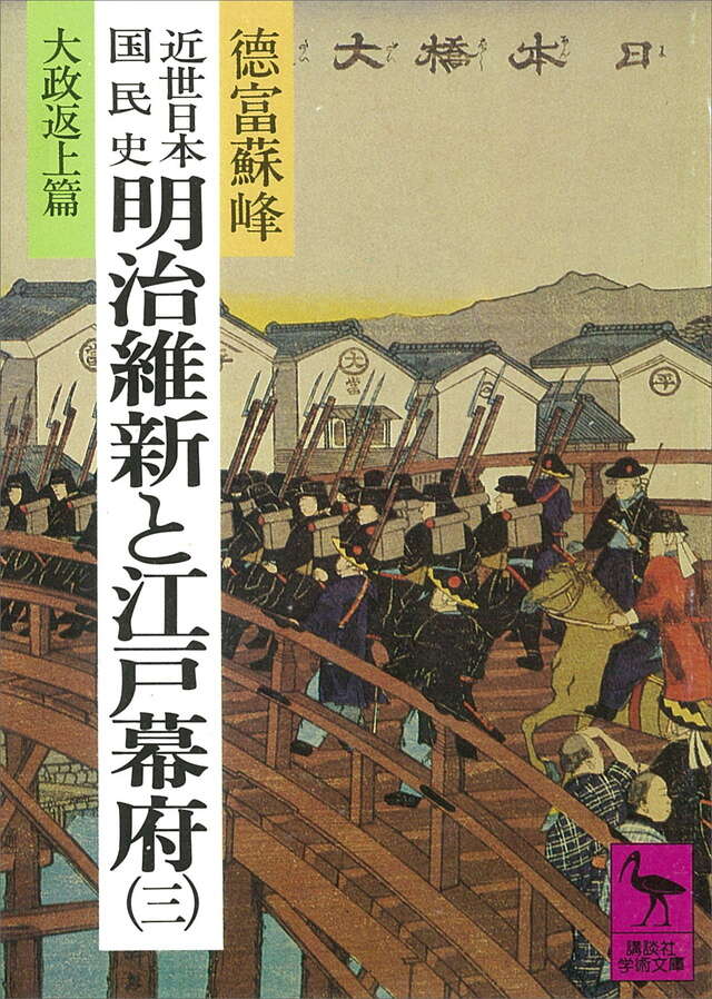 近世日本国民史　明治維新と江戸幕府（３）