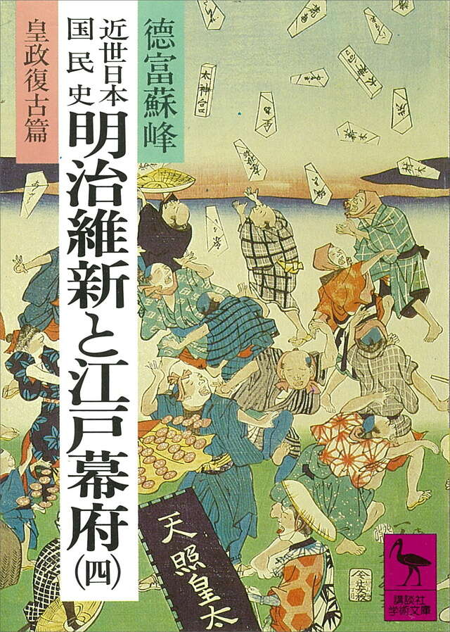 近世日本国民史　明治維新と江戸幕府（４）