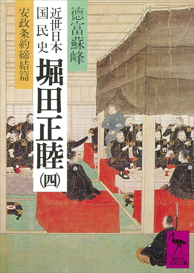近世日本国民史　堀田正睦（四）