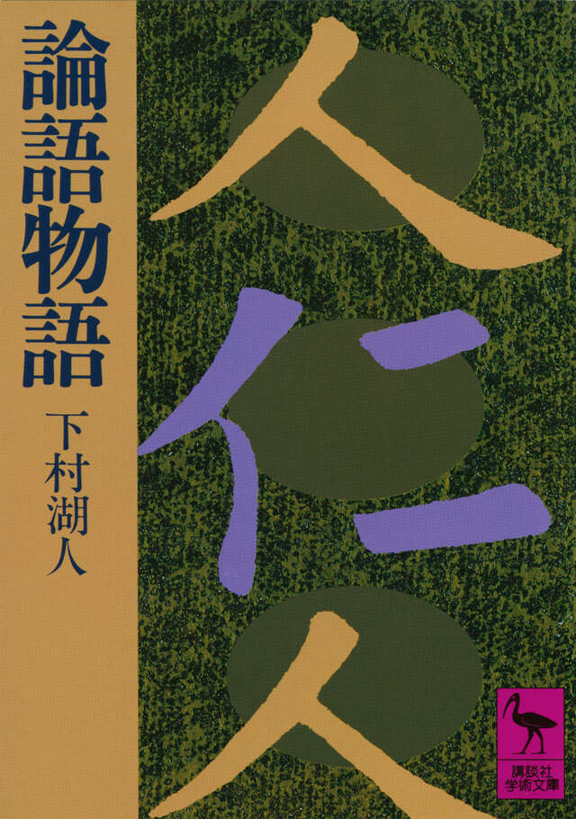 論語物語