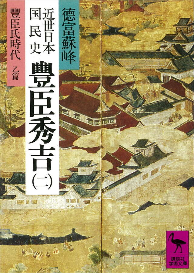 近世日本国民史　豊臣秀吉（２）