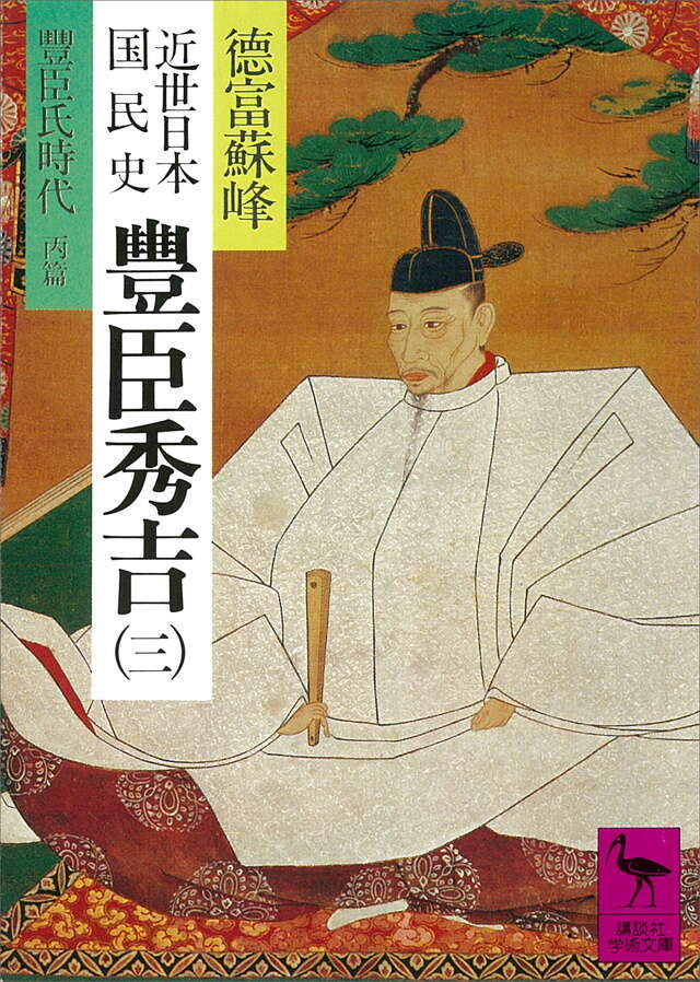 近世日本国民史　豊臣秀吉（３）