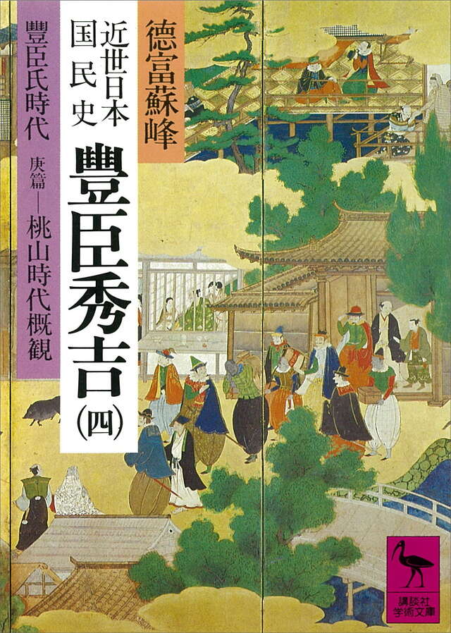 近世日本国民史　豊臣秀吉（４）