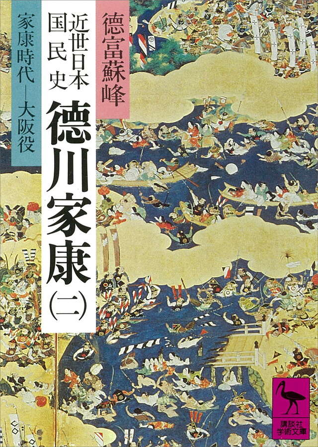 近世日本国民史　徳川家康（２）