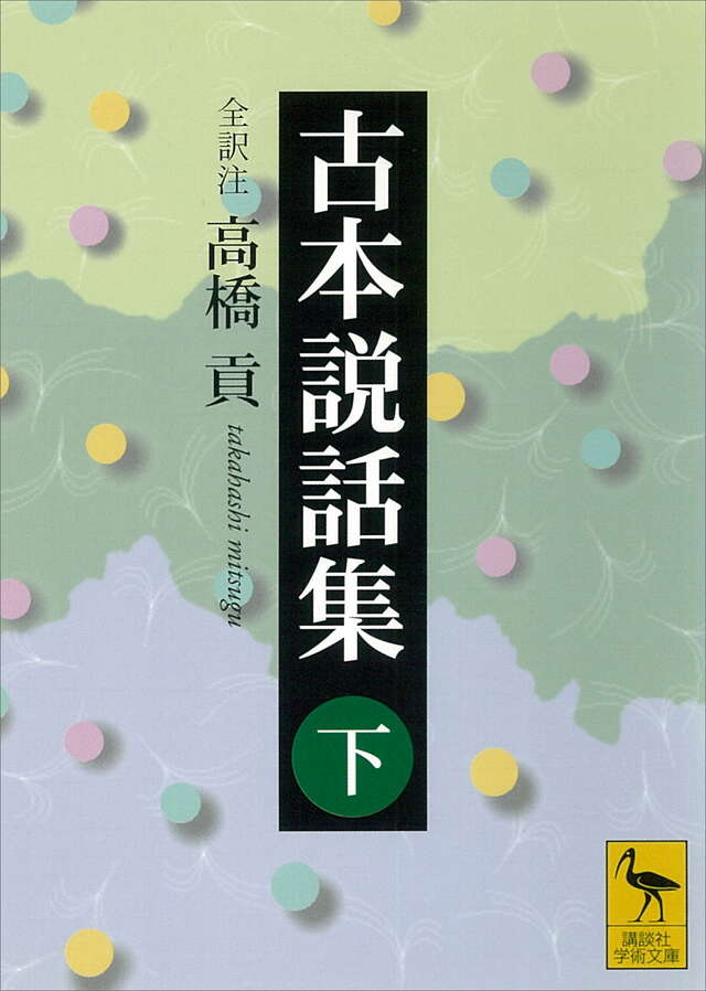 古本説話集（下）