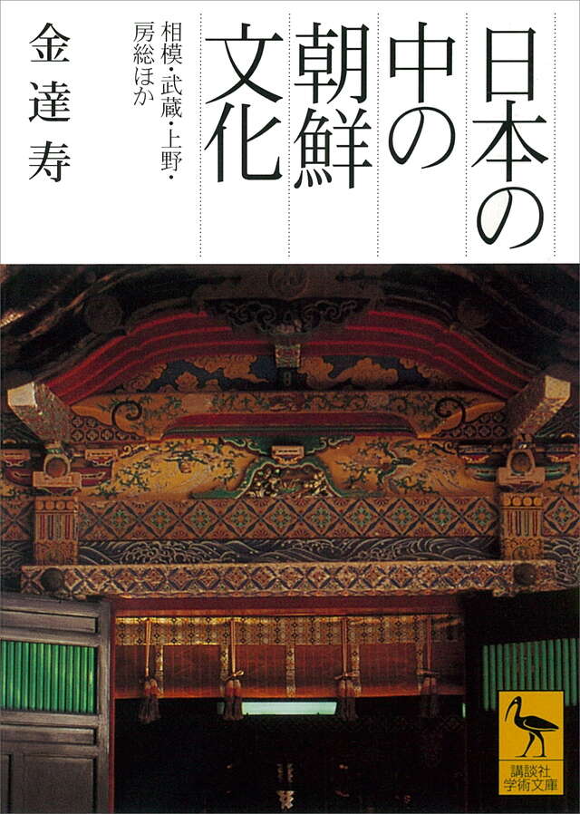 日本の中の朝鮮文化―相模・武蔵・上野・房総ほか―
