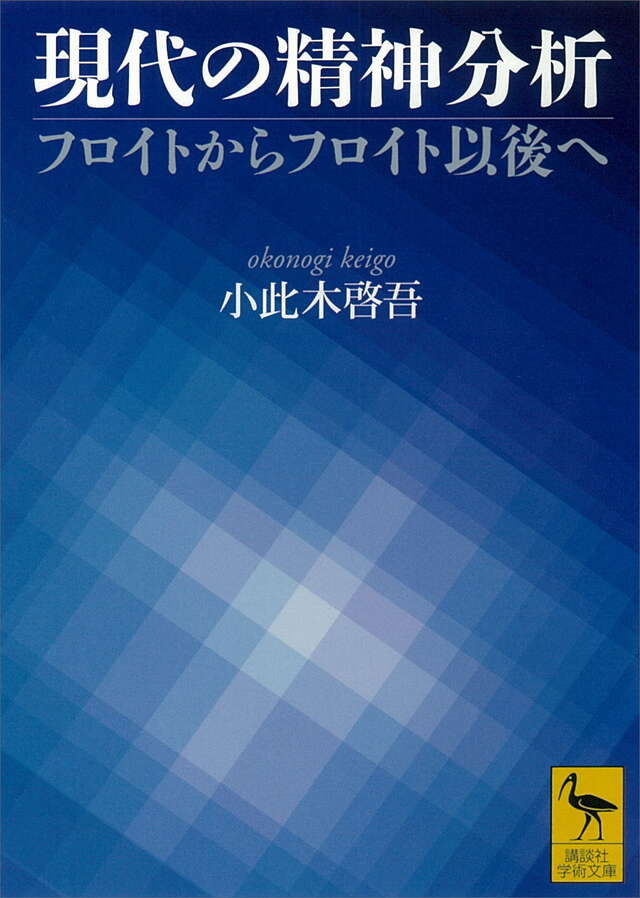 現代の精神分析