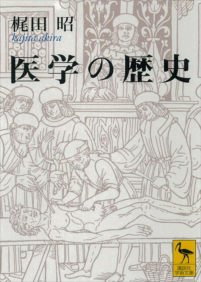 医学の歴史