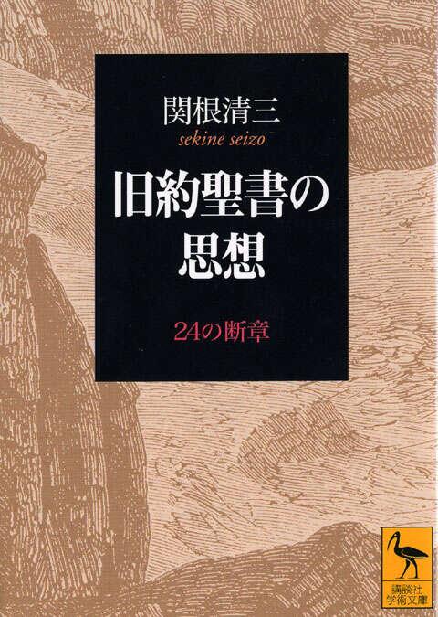 旧約聖書の思想