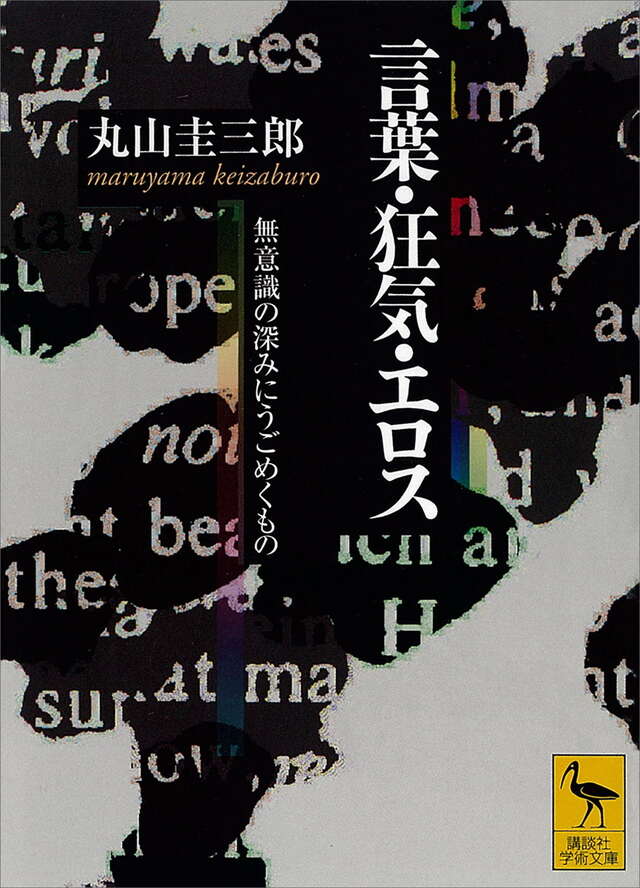言葉・狂気・エロス 無意識の深みにうごめくもの