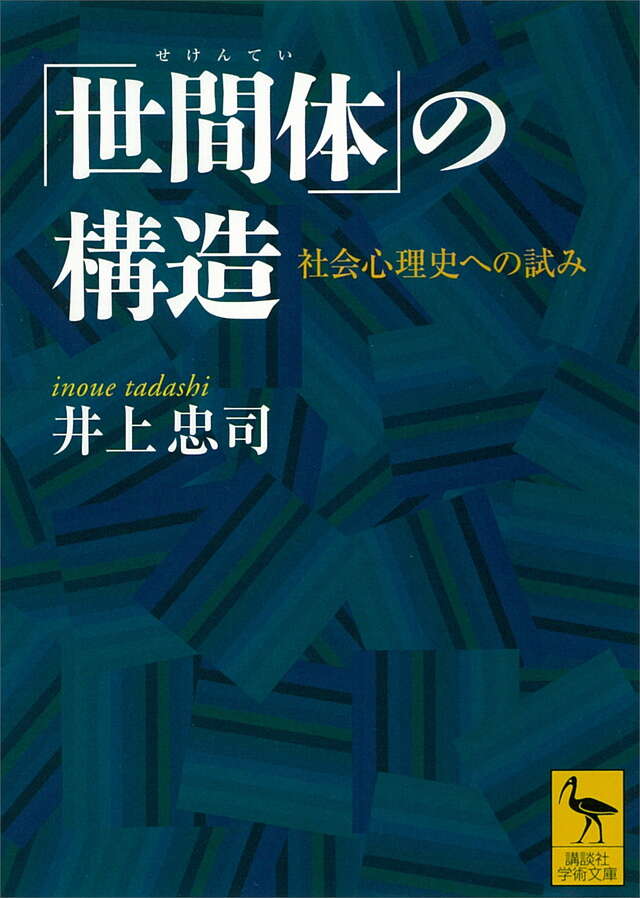 「世間体」の構造 社会心理史への試み