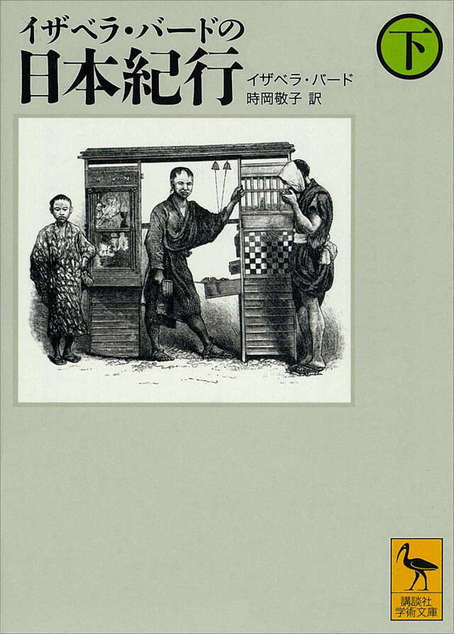 イザベラ・バードの日本紀行　（下）