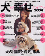 犬の幸せバイブル２００４