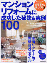 新すてきな家づくり(3) マンションリフォームに成功した秘訣&実例100