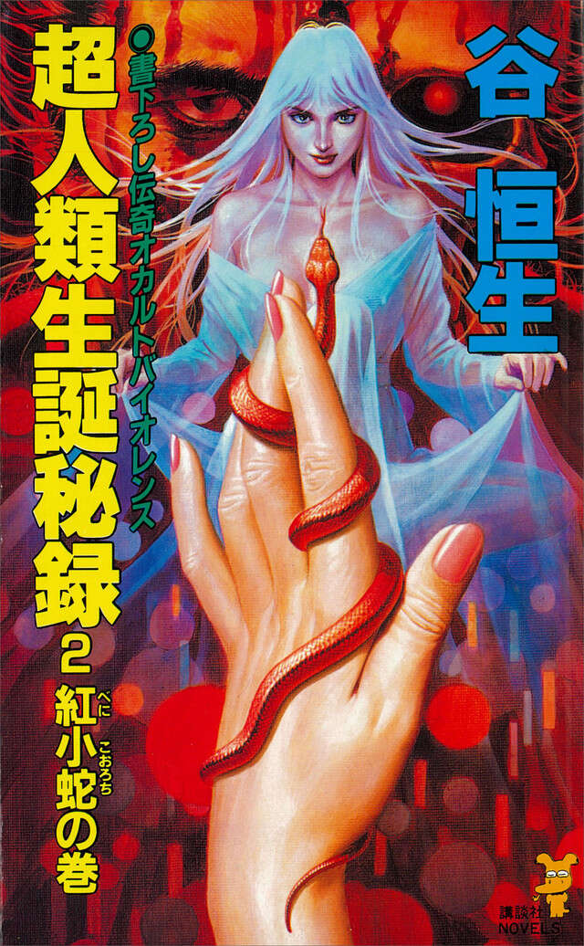 超人類生誕秘録（２）　紅小蛇の巻