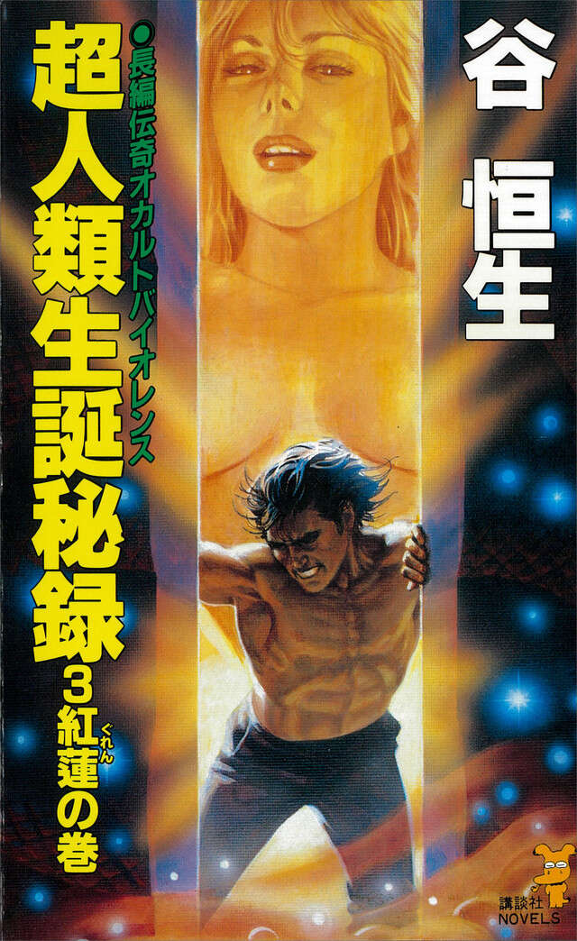 超人類生誕秘録（３）　紅蓮の巻