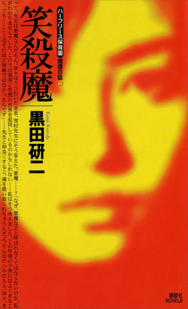 笑殺魔　＜ハーフリース保育園＞推理日誌